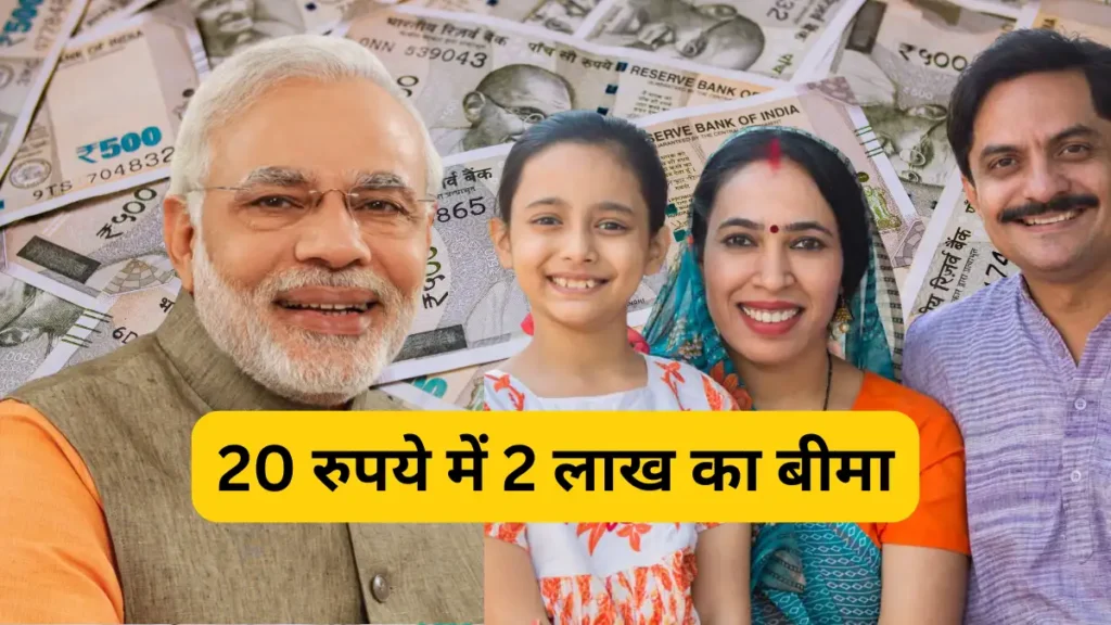 PM Yojana 2 Rupay me 20 Lakh