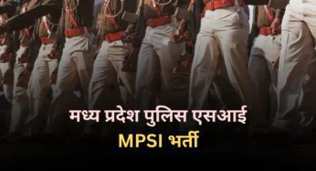 मध्य प्रदेश पुलिस एसआई (MPSI) भर्ती 2024: इंतजार की घड़ी कब होगी खत्म?